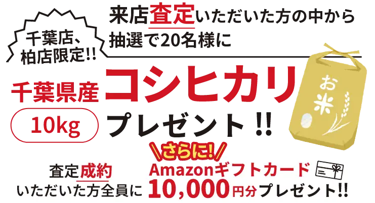 千葉店、柏店限定！！来店査定いただいた方の中から抽選で20名様に千葉県産コシヒカリ10kgプレゼント！