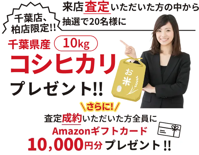 千葉店、柏店限定！！来店査定いただいた方の中から抽選で20名様に千葉県産コシヒカリ10kgプレゼント！