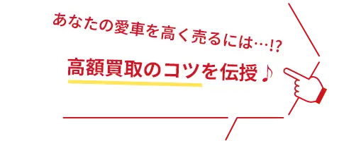 あなたの愛車を高く売るには…!?　高額買取のコツを伝授♪