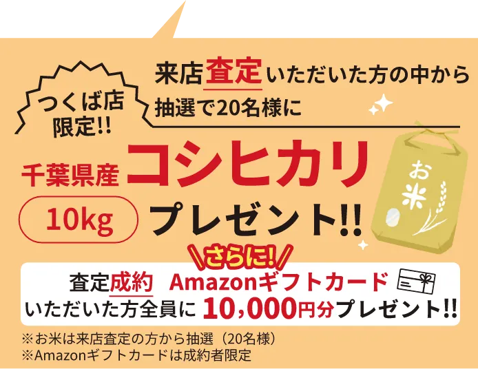 つくば店限定!!来店査定いただいた方の中から抽選で20名様に千葉県産コシヒカリ10kgプレゼント!
