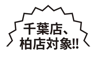 千葉店、柏店対象!!来店査定+買取金額10万円以上のご成約で千葉県産コシヒカリ10kg&Amazonギフトカード10,000円分Wプレゼント!