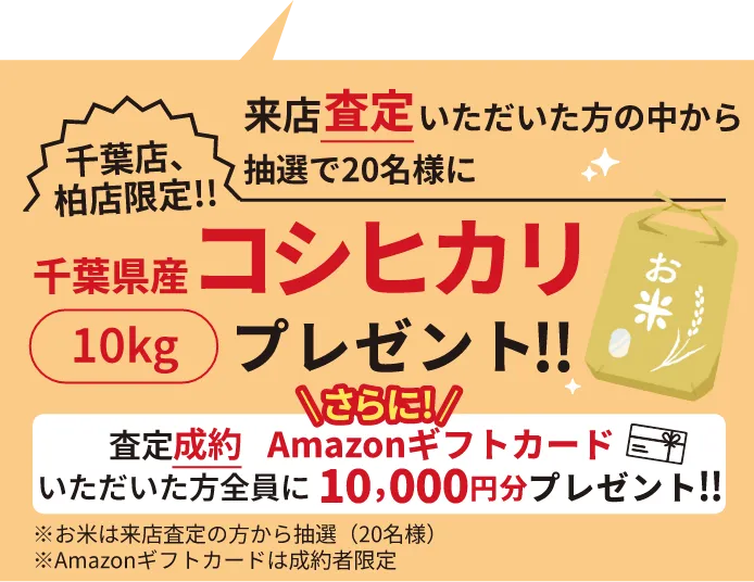千葉店、柏店限定！！来店査定いただいた方の中から抽選で20名様に千葉県産コシヒカリ10kgプレゼント！