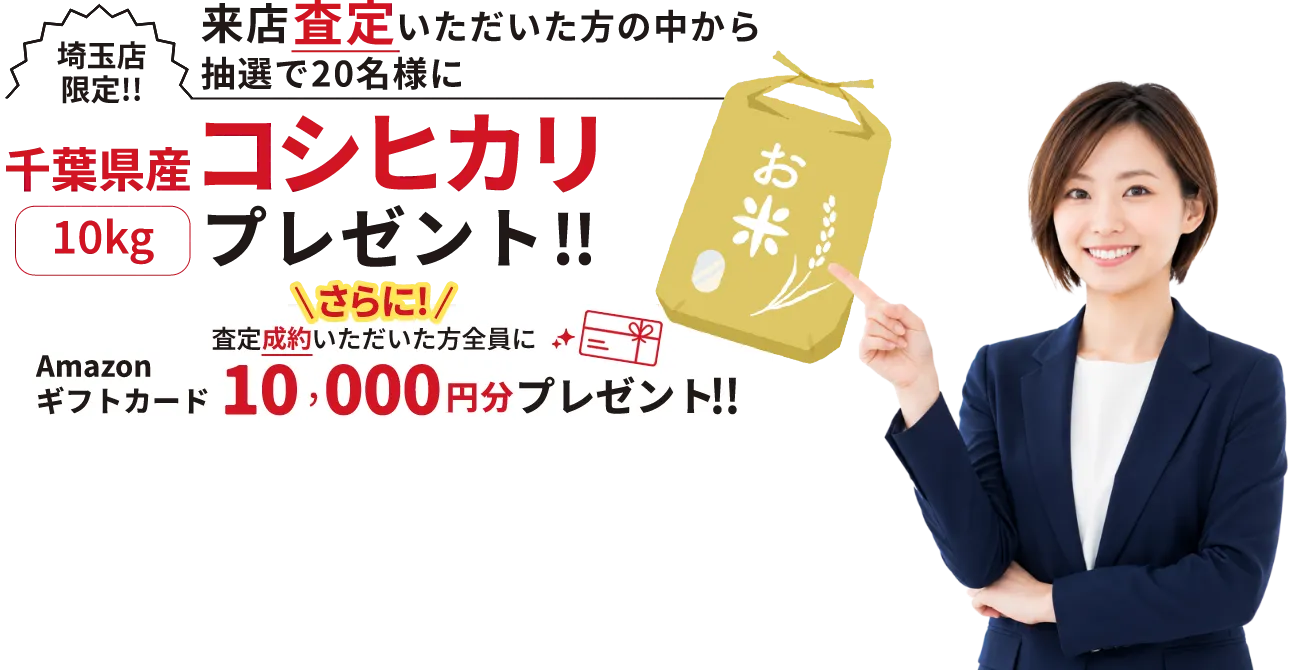 埼玉店限定！！来店査定いただいた方の中から抽選で20名様に千葉県産コシヒカリ10kgプレゼント！