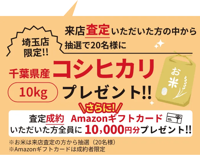 埼玉店限定!!来店査定いただいた方の中から抽選で20名様に千葉県産コシヒカリ10kgプレゼント!
