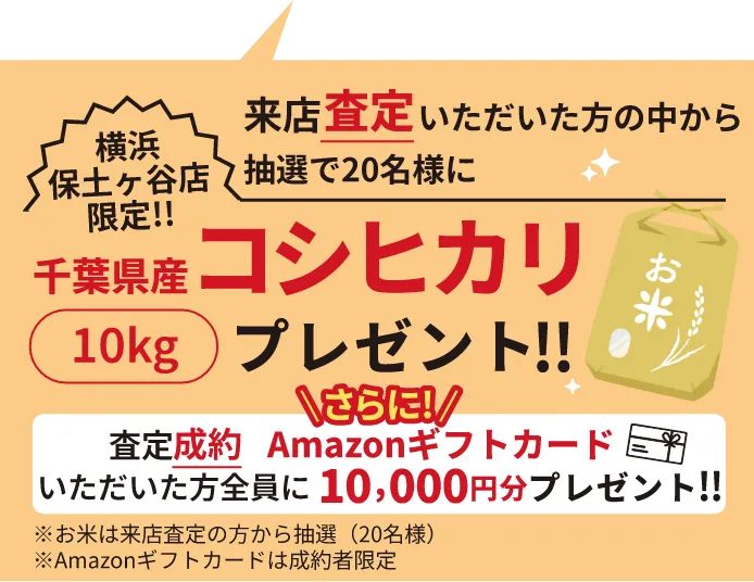 横浜保土ヶ谷店限定！！来店査定いただいた方の中から抽選で20名様に千葉県産コシヒカリ10kgプレゼント！